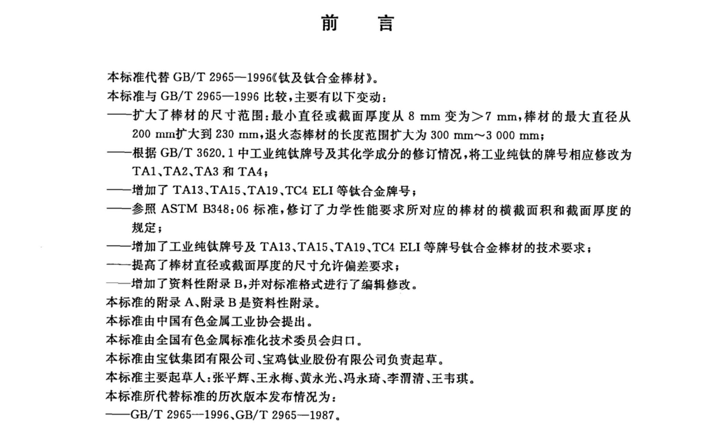 鈦及鈦合金棒材國家標準 GB/T 2965--2007
