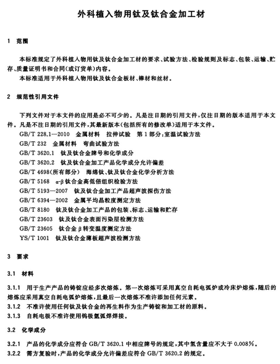 1614316067372611.jpg 外科植入物用鈦及鈦合金加工材(GB/T 13810-2017)