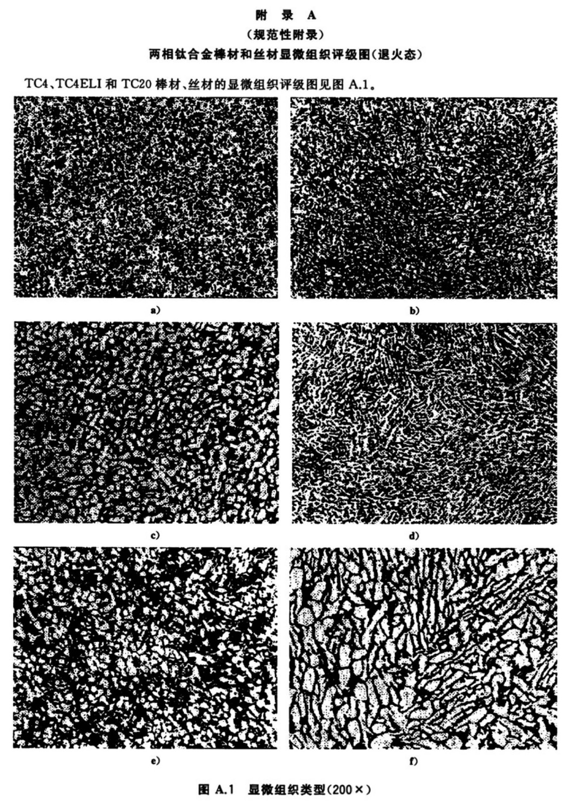 1614316113528501.jpg 外科植入物用鈦及鈦合金加工材(GB/T 13810-2017)