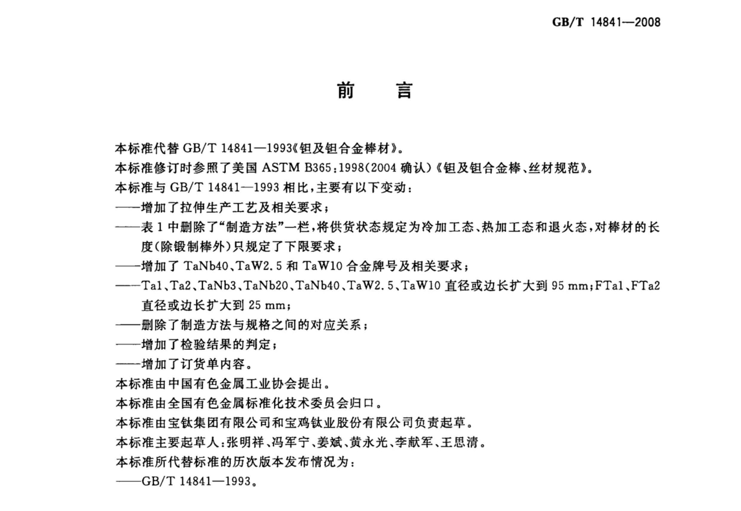 鉭棒最新國家標準GB/T14841一2008