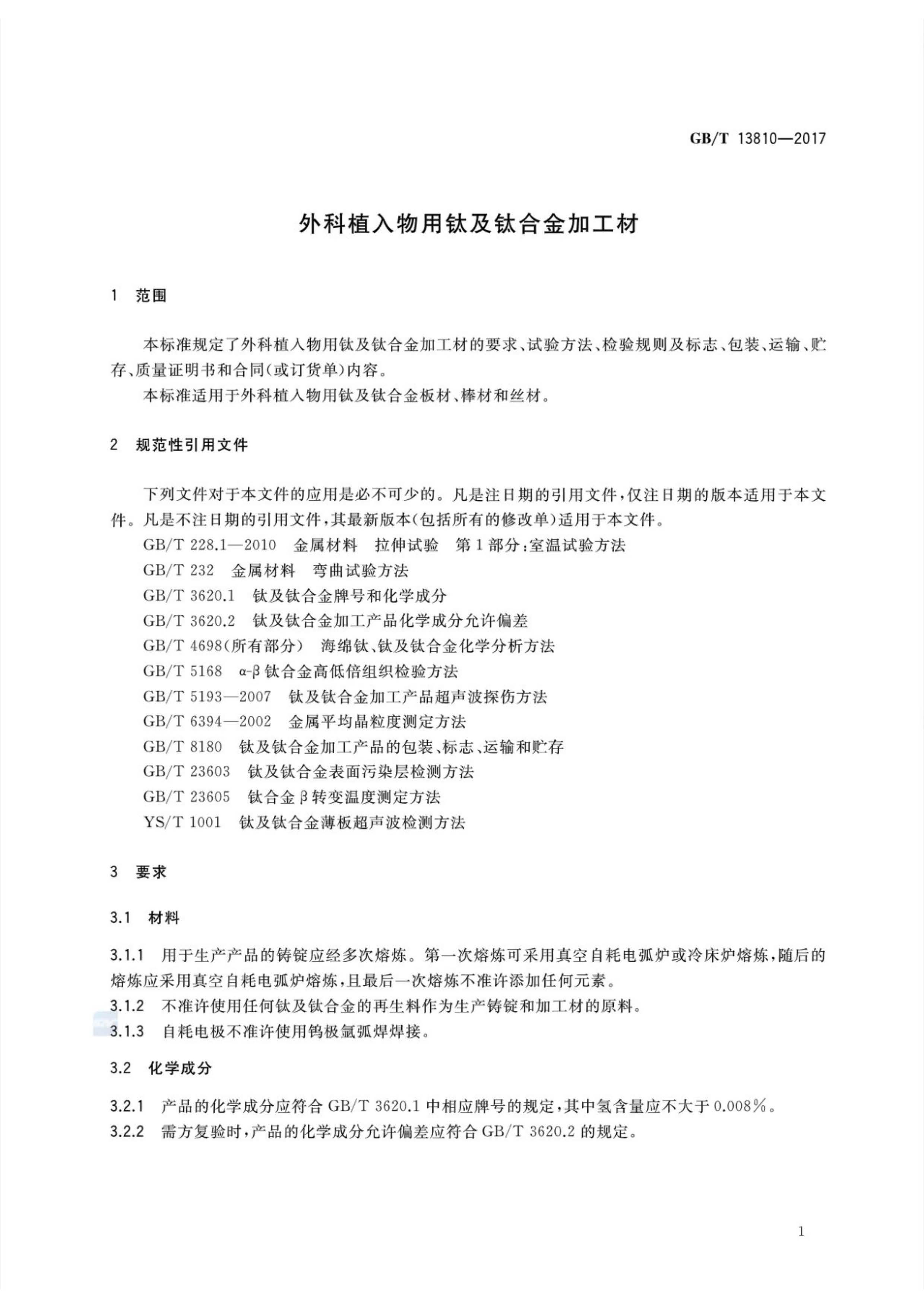 1625221788255608.jpg 外科植入物用鈦絲國家標準GB/T 13810—2017